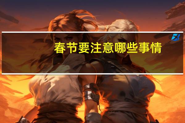 春节要注意哪些事情