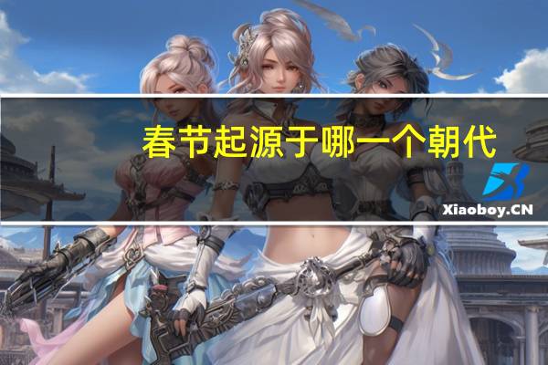 春节起源于哪一个朝代