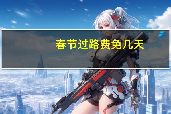 春节过路费免几天