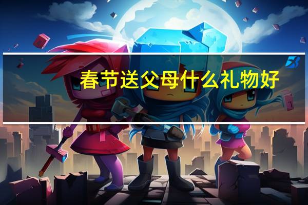 春节送父母什么礼物好