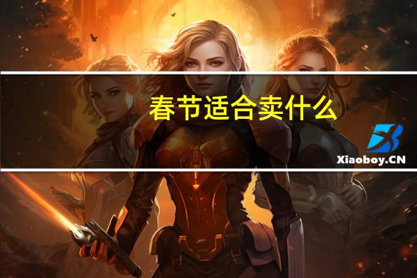 春节适合卖什么