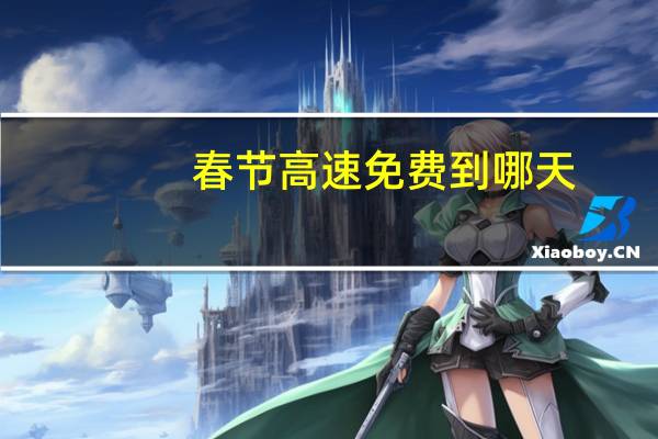 春节高速免费到哪天