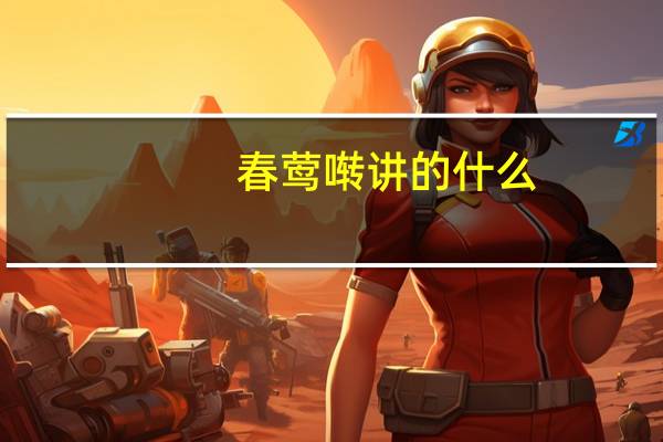 春莺啭讲的什么