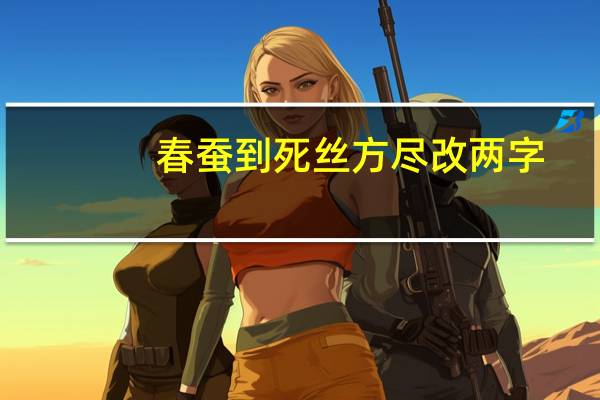 春蚕到死丝方尽改两字