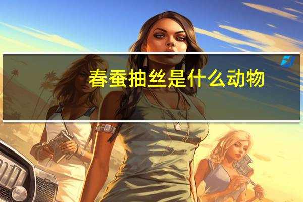 春蚕抽丝是什么动物