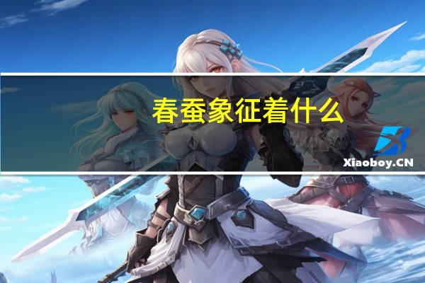 春蚕象征着什么