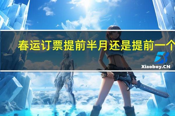 春运订票提前半月还是提前一个月