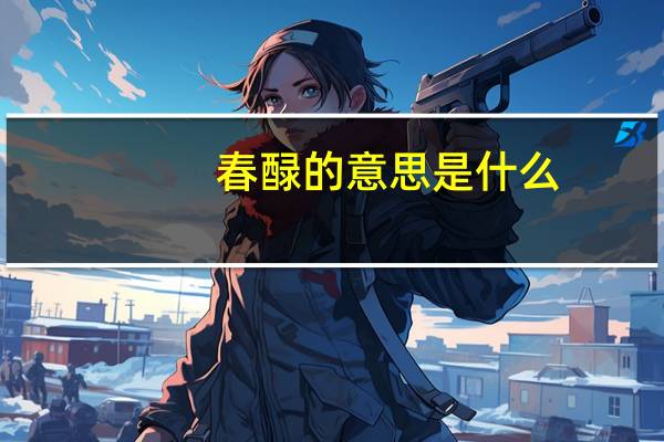 春醁的意思是什么
