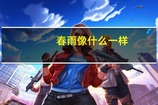 春雨像什么一样