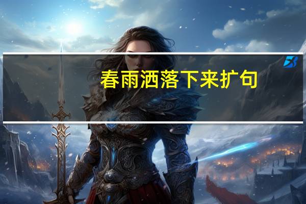 春雨洒落下来扩句