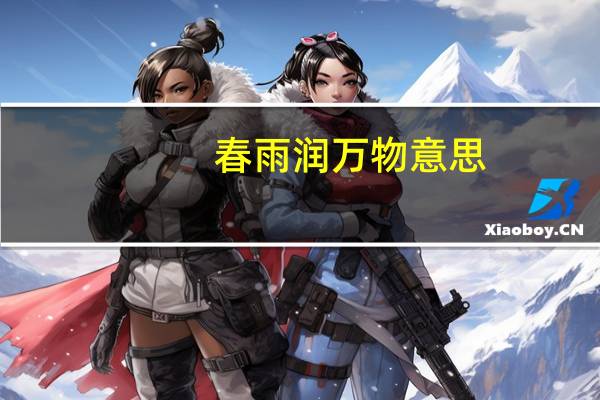 春雨润万物意思