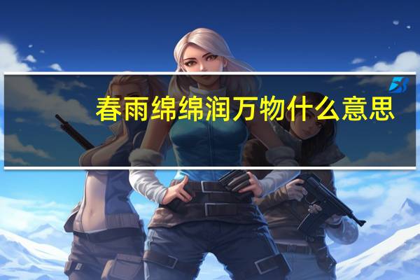 春雨绵绵润万物什么意思