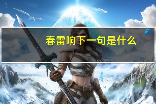 春雷响下一句是什么