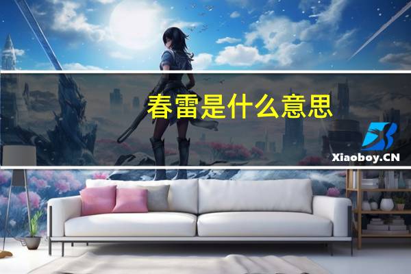 春雷是什么意思
