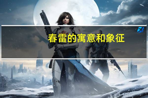 春雷的寓意和象征
