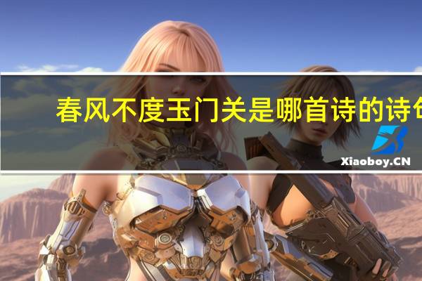 春风不度玉门关是哪首诗的诗句