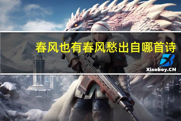 春风也有春风愁出自哪首诗