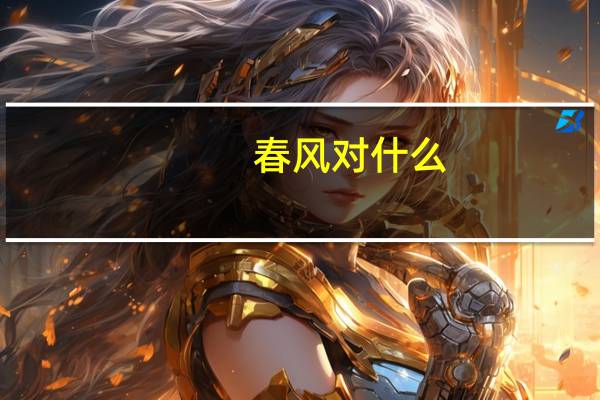 春风对什么