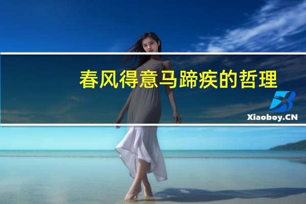 春风得意马蹄疾的哲理