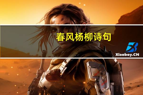 春风杨柳诗句