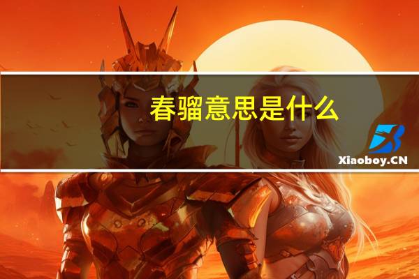 春骝意思是什么