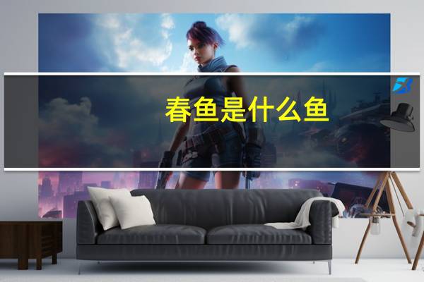 春鱼是什么鱼