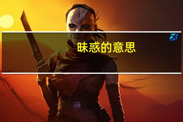昧惑的意思