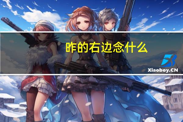 昨的右边念什么