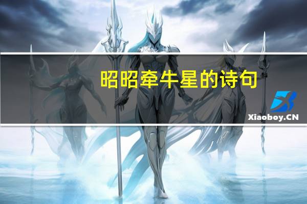昭昭牵牛星的诗句