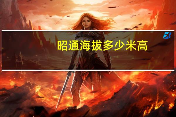 昭通海拔多少米高