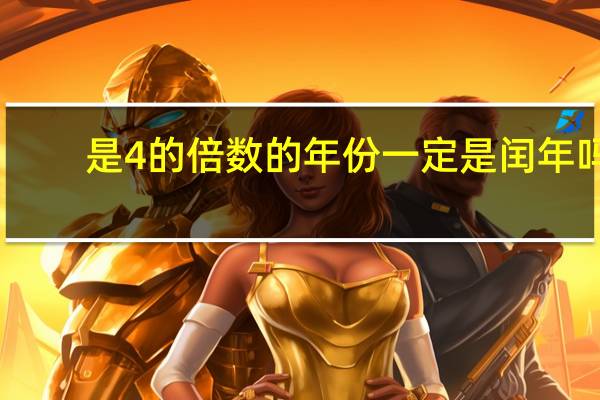 是4的倍数的年份一定是闰年吗