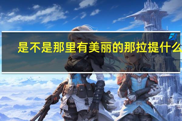 是不是那里有美丽的那拉提什么歌