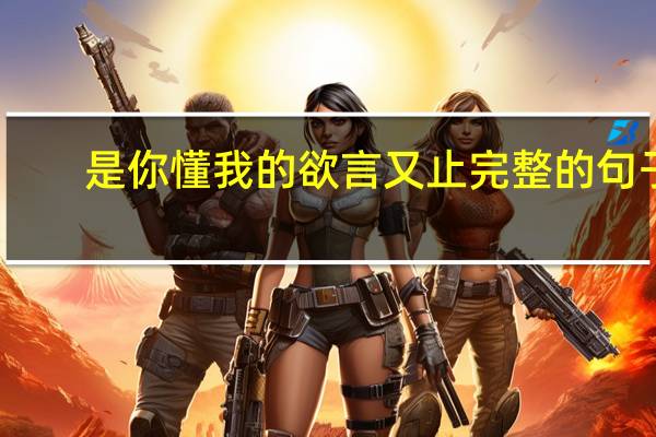 是你懂我的欲言又止完整的句子