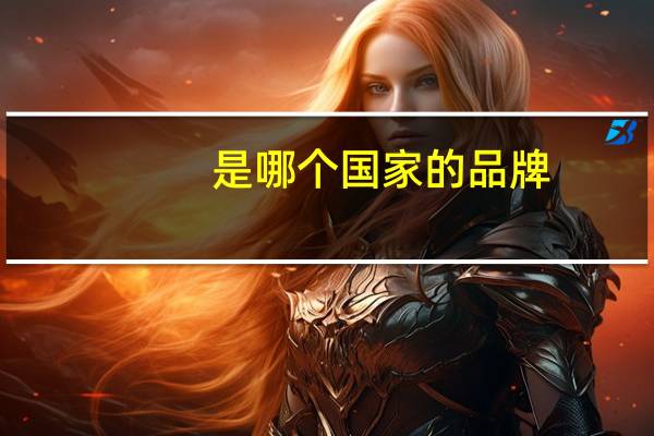 是哪个国家的品牌