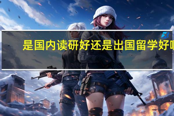 是国内读研好还是出国留学好啊