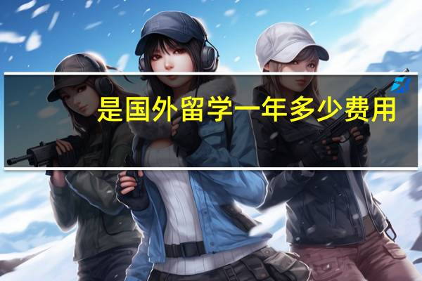 是国外留学一年多少费用