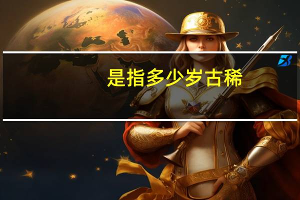 是指多少岁古稀