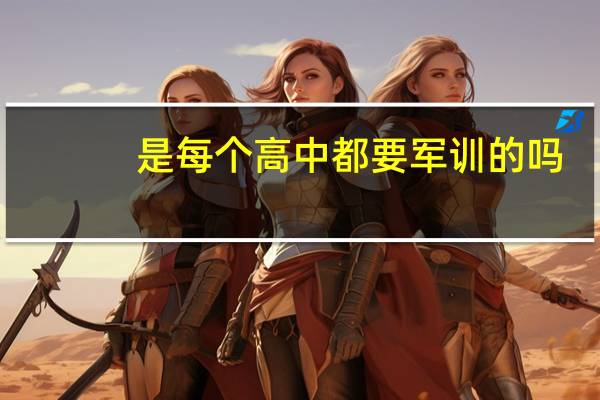 是每个高中都要军训的吗