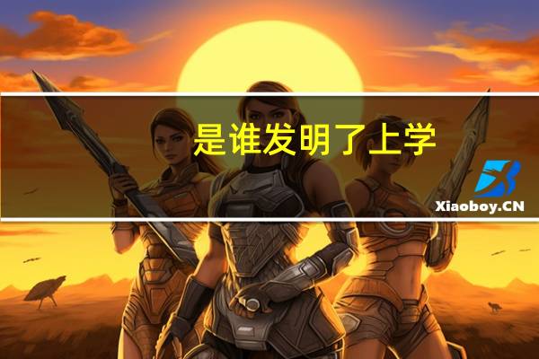 是谁发明了上学