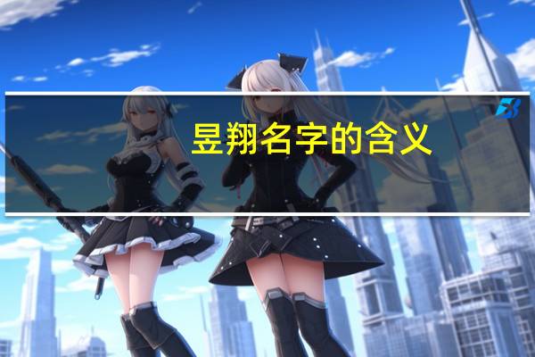 昱翔名字的含义