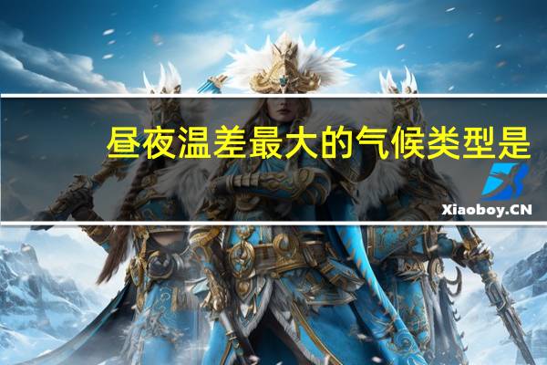 昼夜温差最大的气候类型是