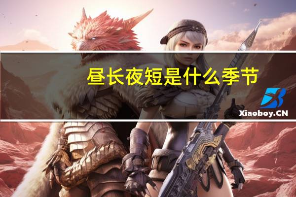 昼长夜短是什么季节