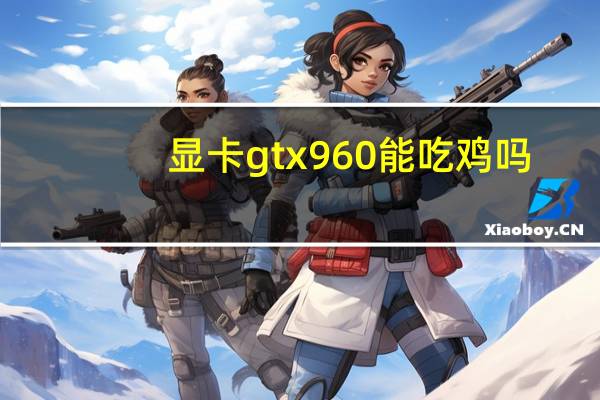 显卡gtx960能吃鸡吗