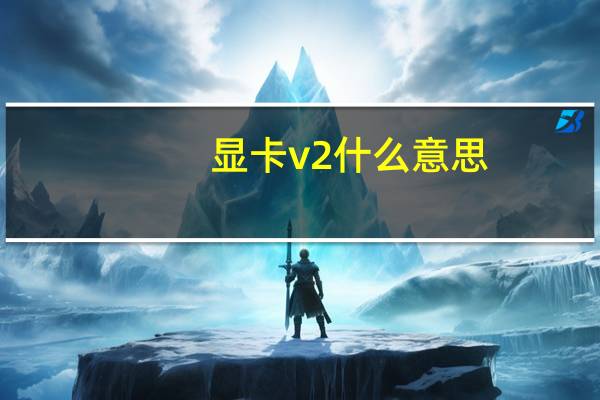 显卡v2什么意思