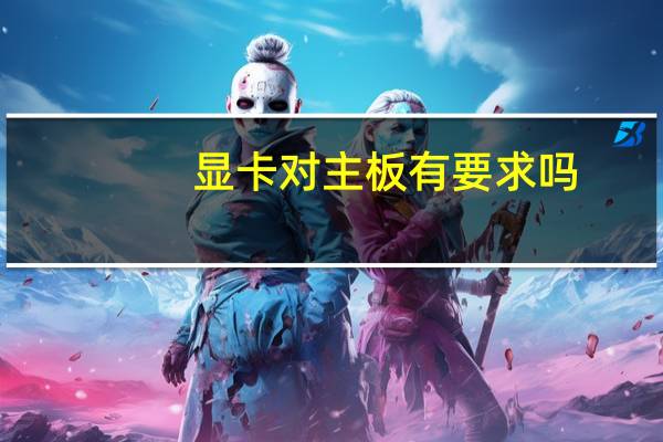 显卡对主板有要求吗