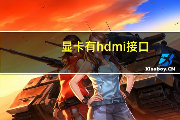 显卡有hdmi接口