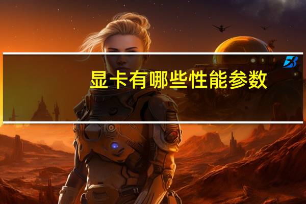 显卡有哪些性能参数