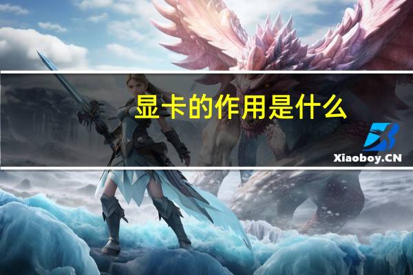 显卡的作用是什么