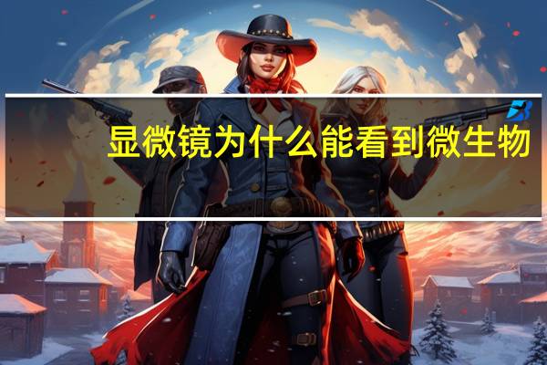 显微镜为什么能看到微生物