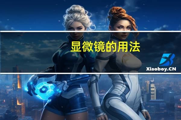 显微镜的用法